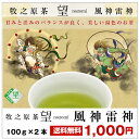 セール 2018年度産牧之原茶「望」お茶 風神雷神パッケージ送料無料 静岡茶