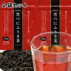 黒べにふうき茶（5g×8）2袋セット ポスト投函便送料無料 楽天ダイエットリアルタイムランキング1位 香煎茶加工によりカテキンを重合ポリフェノールに転換したお茶です