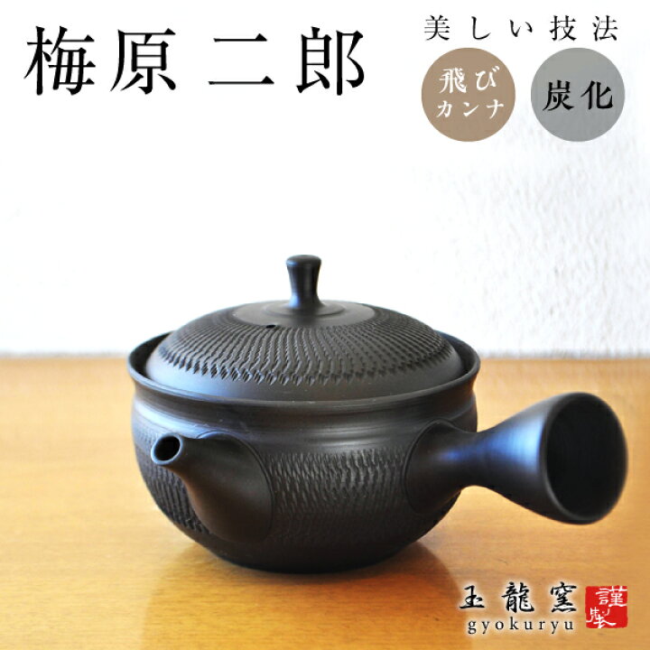 楽天市場】急須 作家 常滑 常滑焼 梅原二郎〔黒〕飛びカンナ 玉龍窯  