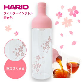 フィルターインボトル 限定さくら柄 水出し茶ボトル 桜柄 HARIO フィルターインボトル ハリオ FIB-75　ギフト プレゼント 引越し祝 結婚祝 おしゃれ かわいい 寿 慶事 お返し お祝 御礼 内祝 入学祝 卒業祝 合格祝 就職祝 御祝 人気 ホワイトデー