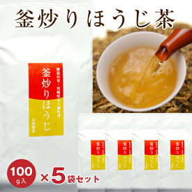 ほうじ茶 宮崎県産・釜炒り焙じ茶100g×5袋 ほうじ茶 日本茶 国産 焙じ茶 まとめ買い 送料無料