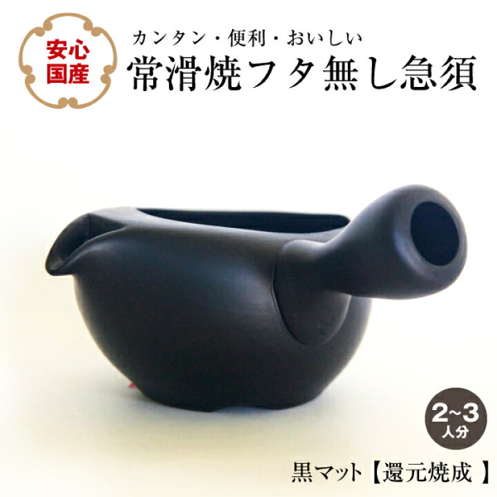 楽天市場】急須 国産 ふたなし急須 常滑焼 炭化 黒 （還元焼成）日本製 