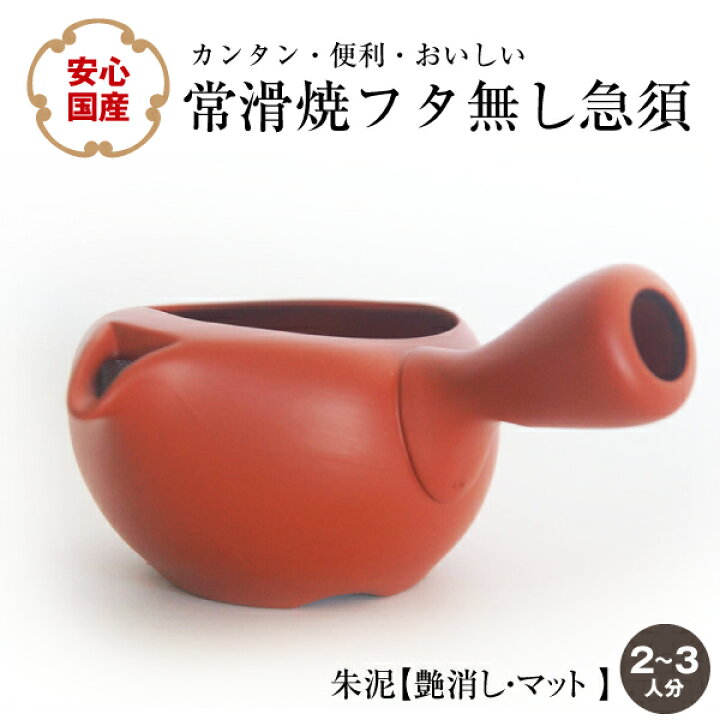 楽天市場】国産 ふたなし急須 常滑焼 朱泥 日本製 フタが無い急須 蓋 