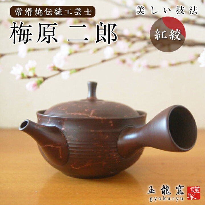 楽天市場】常滑焼〔玉龍〕梅原二郎 急須 紅絞(べにしぼり)広口急須 中 