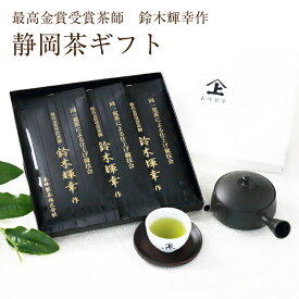 あす楽 ギフト お茶 お茶ギフト 最高金賞受賞茶師 鈴木輝幸作100g×3袋 送料無料 贈り物 日本茶 人気 高級 静岡茶 御祝 内祝 お取り寄せ 父 義父 男性 高級 50代 60代 70代