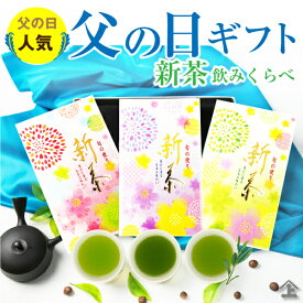 父の日 ギフト 2024 父の日 プレゼント ARA-43鹿児島新茶3品種のみくらべ 高級新茶ギフトセット お茶 新茶 日本茶 父 義父 お取り寄せ 男性 高級 50代 60代 70代 毎年人気 メッセージ 送料無料