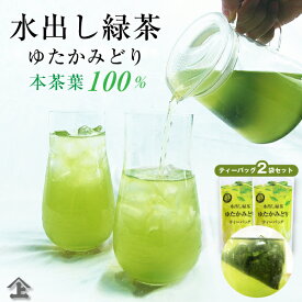 お茶 ティーバッグ 水出し緑茶ゆたかみどりティーバッグ2袋セット 本茶葉100％ 水出し煎茶 水出し緑茶 ティーパック 徳用水出し茶 エピガロカテキン豊富な品種 冷茶 ポスト投函便送料無料 【通年取扱商品】