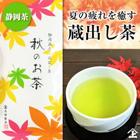 茶葉 数量限定 お茶 静岡茶 秋 グルメ 秋のお茶100g 又はティーバッグ3g×8P×2袋静岡産 深蒸し茶 夏の間に熟成されたおいしい煎茶 ギフト プレゼント 贈り物にも ポスト投函便送料無料