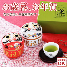 最短発送 お歳暮 お年賀 内祝 御礼 ギフト お茶 お茶ギフト 「望」をこめた紅白福だるま缶入り牧之原茶 送料無料 贈り物 日本茶 人気 高級 静岡茶 お返し プレゼント 御礼 退職 内祝い 入学祝い お礼 熨斗対応 包装 冬ギフト 冬の贈り物 帰省 手土産