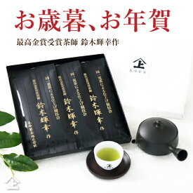 最短発送 お歳暮 お年賀 お茶 ギフト 茶葉 内祝 御礼 お茶ギフト 静岡茶 お茶 最高金賞受賞茶師 鈴木輝幸作100g×3袋 送料無料 贈り物 日本茶 人気 高級 静岡茶 御祝 お取り寄せ 内祝い 入学祝い お礼 熨斗対応 包装 健康志向 おしゃれ 詰め合わせ 冬ギフト 贈り物 手土産