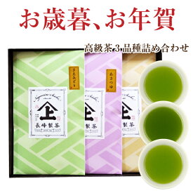 最短発送 お歳暮 お年賀 お茶 ギフト 健康 茶葉 内祝 御礼 お茶ギフト プレゼント 鹿児島茶 3品種飲みくらべ お茶 ギフト 日本茶 人気 高級 鹿児島茶 贈り物 お返し 仏事 お供え 返礼 内祝い 入学祝い お礼 熨斗対応 包装 おしゃれ 冬ギフト 冬の贈り物 帰省 手土産