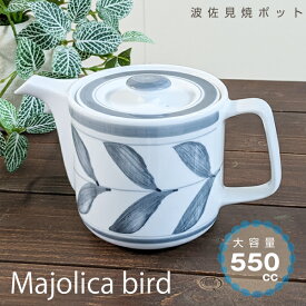 おしゃれ 北欧 ポット 欧風 かわいい 日本製 マジョリカ バード 550ml 波佐見焼 スーパーステンレス茶こし 国産 急須 新生活 ギフト スターター