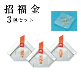 お茶用 金箔 食用 金「招福金」3包セット 金箔茶 ポスト投函便送料無料