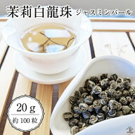 白龍珠 ジャスミンパール20g（約100粒） 高級ジャスミン茶 茉莉花茶 花茶 中国茶 香り豊か リラックス 茉…