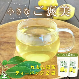 れもん緑茶 ティーバッグ 4g×15P×2袋セット 国産 天然ハーブ レモンマートルをブレンドした緑茶 無添加 無香料 レモンの香りでリラックス＆リフレッシュ フレーバーティー ギフト プレゼント お茶 ポスト投函便送料無料