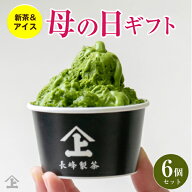 【テレビで紹介】販売数20,000個突破！！ お茶 ギフト 御礼 お取り寄せ プレゼント スイーツ 高級アイス …