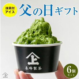 父の日 スイーツ 高級アイス プレゼント ギフト 抹茶 スイーツ 高級 静岡産 抹茶アイス 【6個セット+ 抹茶 20g付き】長峰製茶 ソフトクリーム むせ抹茶ソフト ヤマジョウ アイスクリーム プレゼント 冷凍 お取り寄せ 人気 高級 メッセージ付 詰め合わせ 贈り物