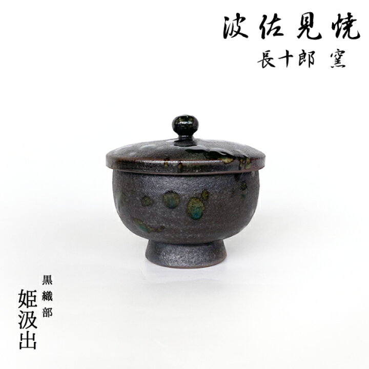 楽天市場】波佐見焼 蓋つき 湯飲み 黒織部 姫汲出 上品 おしゃれ 