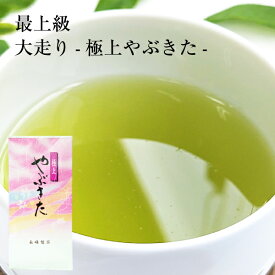 茶葉 高級 静岡茶 2025年 極上やぶきた100g（大走り）一番摘み 日本茶の代表やぶ北品種 高級茶 静岡茶 お茶 ポスト投函便送料無料