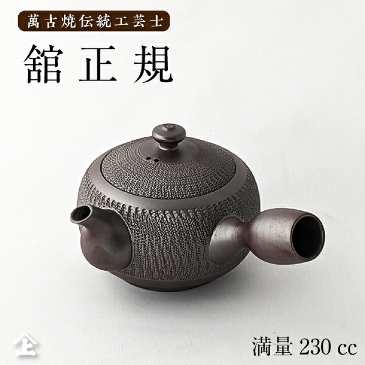 楽天市場】急須 萬古焼 舘正規 ビリ 平急須 満量230cc 紫泥 正規窯 
