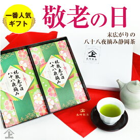 敬老の日 プレゼント ギフト 2025年 お茶 孫 施設 おすすめ 常温 敬老 縁起物 縁起物 健康 おしゃれ 末広がりの八十八夜摘みのお茶80g×2本セット 深蒸し掛川茶 緑茶 日本茶 送料無料