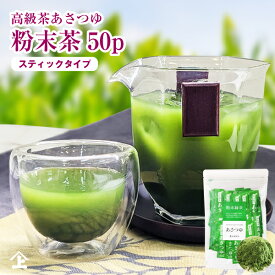 粉末茶 粉茶 お茶 粉末緑茶 粉末煎茶 経済的 おいしい 茶 カテキン 100％ 摂取 無添加 手軽 高級品種 あさつゆ スティック タイプ 0.5g×50P 国産 個包装 ポスト投函便送料無料