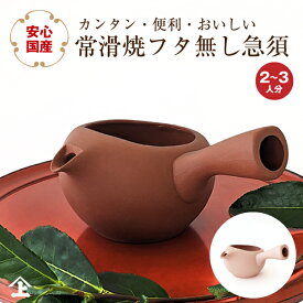 常滑焼 急須 とこなめ焼 国産 ふたなし急須 常滑焼 だいち さくら 日本製 フタが無い急須 蓋無し急須 新生活 ギフト スターター プレゼント 使いやすい