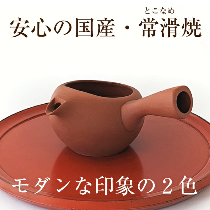 楽天市場】常滑焼 急須 とこなめ焼 国産 ふたなし急須 常滑焼 だいち 