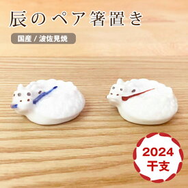 干支 箸置き 縁起物 2024年の干支辰 （たつ） 夫婦 の はし置き セット 波佐見焼 京千 かわいい おしゃれ 陶器 陶器製 日本製