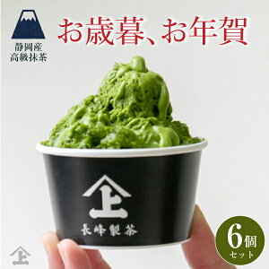 【テレビで紹介】お歳暮 お年賀 お茶 ギフト 御礼 お取り寄せ プレゼント スイーツ 高級アイス 抹茶 高級 静岡産 抹茶アイス【6個セット+ 抹茶 20g付き】長峰製茶 ソフトクリーム むせ抹茶ソ