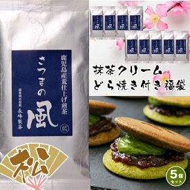 スーパーセール 福袋 食品 さつまの風感謝福袋〔松〕10本+高級抹茶クリームどら焼き5個 どら焼き お茶 福袋 抹茶スイーツ グルメ大賞受賞茶 日本茶AWARD受賞茶 お得なセット まとめ買い 詰め合わせ 送料無料 ネタバレ まとめ買い 詰め合わせ 数量限定 人気