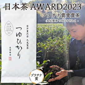 数量限定 日本茶AWARD 2023 プラチナ賞 受賞茶 お茶 丸尾製茶 つゆひかり2nd つゆひかり 80g 煎茶 限定茶 静岡茶 丸尾さん 豊沢のお茶 日本茶 ポスト投函便送料無料