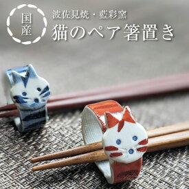 箸置き 波佐見焼 リング ペア 猫 かわいい 夫婦はし置き セット 雑貨 ねこ プレゼント 人気 かわいい 贈り物 猫好き 小物 色違い 誕生日 ギフト リングタイプ おしゃれ 陶器 陶器製 日本製 動物