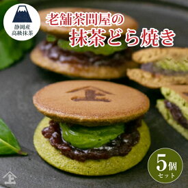 ギフト どら焼き 5個セット スイーツ お茶とお菓子セット 詰め合わせ 贈り物 贈り物 人気 高級 抹茶 抹茶どら焼き あんこ と 抹茶クリーム の2層 どら焼き スイーツ プレゼント 贈答品 御礼 内祝 粗品 手土産 お返し ギフト 1000円 台