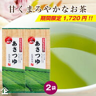 セール 数量限定 2026年産 お茶好き家族のあさつゆ80g2袋セット あさつゆ 鹿児島茶 深蒸し茶 ポスト投函…