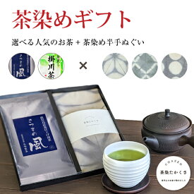 ギフト お茶 お茶ギフト お茶と茶染め半 手ぬぐい ギフト 贈り物 茶染め 草木染 タオル タペストリー おしゃれ 風呂敷 年賀 正月 インテリア