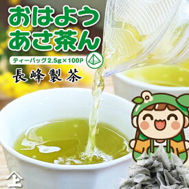 緑茶ティーバッグ お茶 ティーバッグ 煎茶 緑茶 ティーパック 2.5g×100P おはようあさ茶ん 日本茶 深蒸し茶 送料無料 静岡県 静岡茶 お徳用 業務用 水出し 冷茶 大容量 100包 あさちゃん