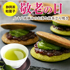 敬老の日 ギフト 2025 高級 和菓子 どら焼き 詰め合わせ 個包装 食べ物 老舗の味 八十八夜摘みのお茶とどら焼き5個セット お茶とお菓子セット 抹茶どら焼き 北海道産あんこと抹茶クリーム使用 内祝い お供え 贈り物 プレゼント 箱入り 送料無料