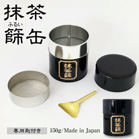 抹茶篩 缶 抹茶 茶道具 抹茶ふるい 缶 篩缶 茶篩 篩い缶 茶漉し 茶筒 茶缶 黒 抹茶 を 保管する 缶 matcha sifter matcha sieve Tea Strainer for Matcha Powder