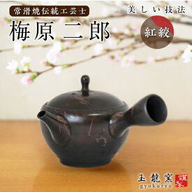 Y75 玉龍茶泥紅絞りカメ型 常滑焼〔玉龍〕梅原二郎 急須 適量 約200cc 紅絞(べにしぼり) 紅絞り 国産急須 ギフト お茶 プレゼント 使いやすい せっ器 送料無料