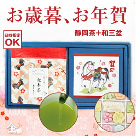 お歳暮 お年賀 お茶 ギフト 人気 お年賀 お茶 お菓子 ギフト 年賀ギフト お正月 干支デザイン 干支 午（うま） お茶と和三盆のギフト 〜 干支 午うま〜 迎春茶 詰め合わせ 粗品 ご挨拶 冬ギフト 冬の贈り物 帰省 手土産 ティーバッグ