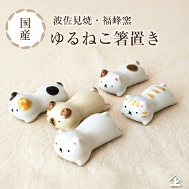 ゆるねこ 箸置き 波佐見焼 猫 揃い かわいい はし置き セット 雑貨 ねこ プレゼント 人気 かわいい 贈り物 猫好き 小物 色違い 誕生日 ギフト おしゃれ 陶器 陶器製 日本製 動物
