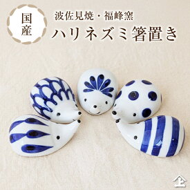 波佐見焼 ハリネズミ 箸置き かわいい はし置き セット 雑貨 プレゼント 人気 かわいい 贈り物 北欧 誕生日 ギフト レスト おしゃれ 陶器 陶器製 日本製 動物