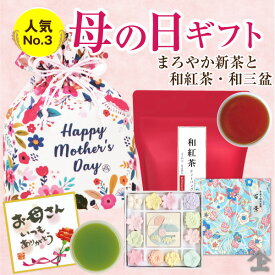 母の日 2026 新茶 花以外 ギフト お茶 プレゼント 緑茶 日本茶 送料無料 新茶と和紅茶・和三盆セット お茶とお菓子 花 柄 の 巾着 新茶 プレゼント ギフト お茶 紅茶 珍しい 花以外 おしゃれ 花柄 和菓子 毎年人気 メッセージ付 詰め合わせ 詰め合わせ 高級 贈答用