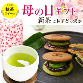 母の日 2026 新茶 花以外 スイーツ ギフト お茶 プレゼント 緑茶 日本茶 送料無料 母の日まろやか新茶と どら焼き 5個セット お茶とお菓子セット 詰め合わせ 贈り物 人気 高級 抹茶 抹茶どら焼き あんこ と 抹茶クリーム プレゼント 実用的