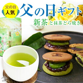 父の日 2026 新茶 ギフト プレゼント スイーツ 和菓子 新茶 お茶 和菓子 お菓子 ギフト 静岡新茶とどら焼き 5個セット お茶とお菓子セット 詰め合わせ 贈り物 人気 高級 抹茶 抹茶どら焼き あんこ と 抹茶クリーム どら焼き 実用的 缶 詰め合わせ 健康志向 義父 送料無料