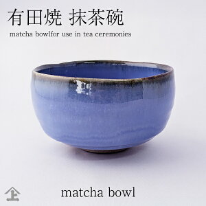 q 13703006 Ku[ ɖ| Lc q m×p⏬ƂĂg܂ matcha bowl Japanese matcha bowl chawan (matcha tea bowl) ceramic matcha bowl for tea ceremony q