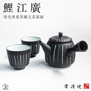 急須 高級急須 ギフト 常滑焼〔玲光窯〕鯉江 廣 玲光窯変黒線文茶器揃 ギフト 贈答品 黒 炭化 国産 プレゼント ギフト 使いやすい 急須 と 湯飲み セット