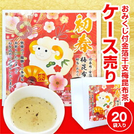 2027年 未年 羊 ひつじ 金箔入り干支梅昆布茶（2g×3P）×1箱(20入) おみくじ付 ばらまき 記念品 イベント用 プチギフト 営業販促 景品 粗品 お年賀 プチギフト 送料無料 御年賀 干支 詰め合わせ 粗品