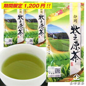数量限定セール 5割増量2本+1本 牧之原茶 100g×3本 ポスト投函便 送料無料 食品 ポイント消化OK 日本茶 煎茶 緑茶 深蒸し茶 静岡茶